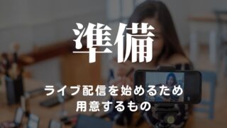 ライブ配信に必要なアイテムまとめ