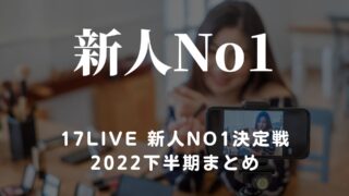 17live 新人No1決定戦 2022 下半期まとめ