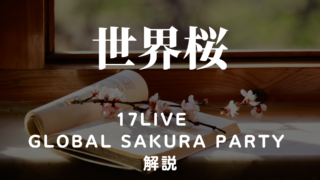 17Live　Global SAKURA Party　まとめ