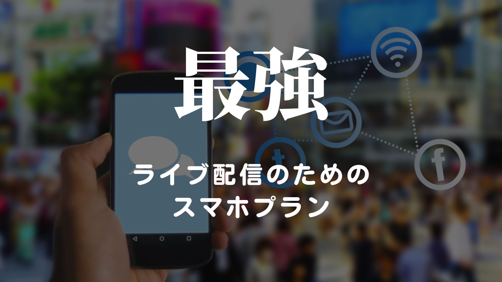 ギガめっちゃかかるライブ配信おすすめのスマホプラン