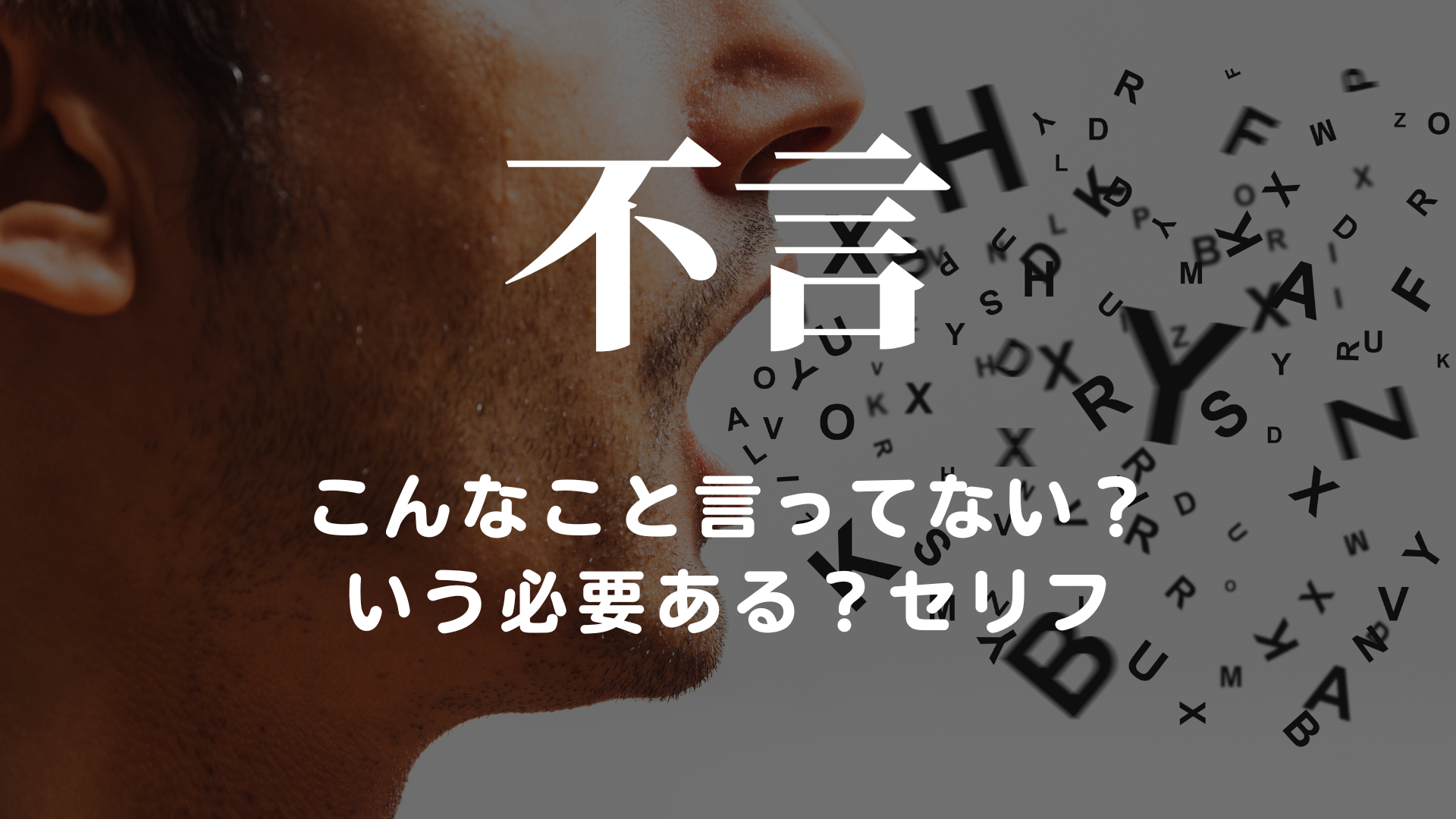 こんなこと言ってない？いう必要ある？セリフ