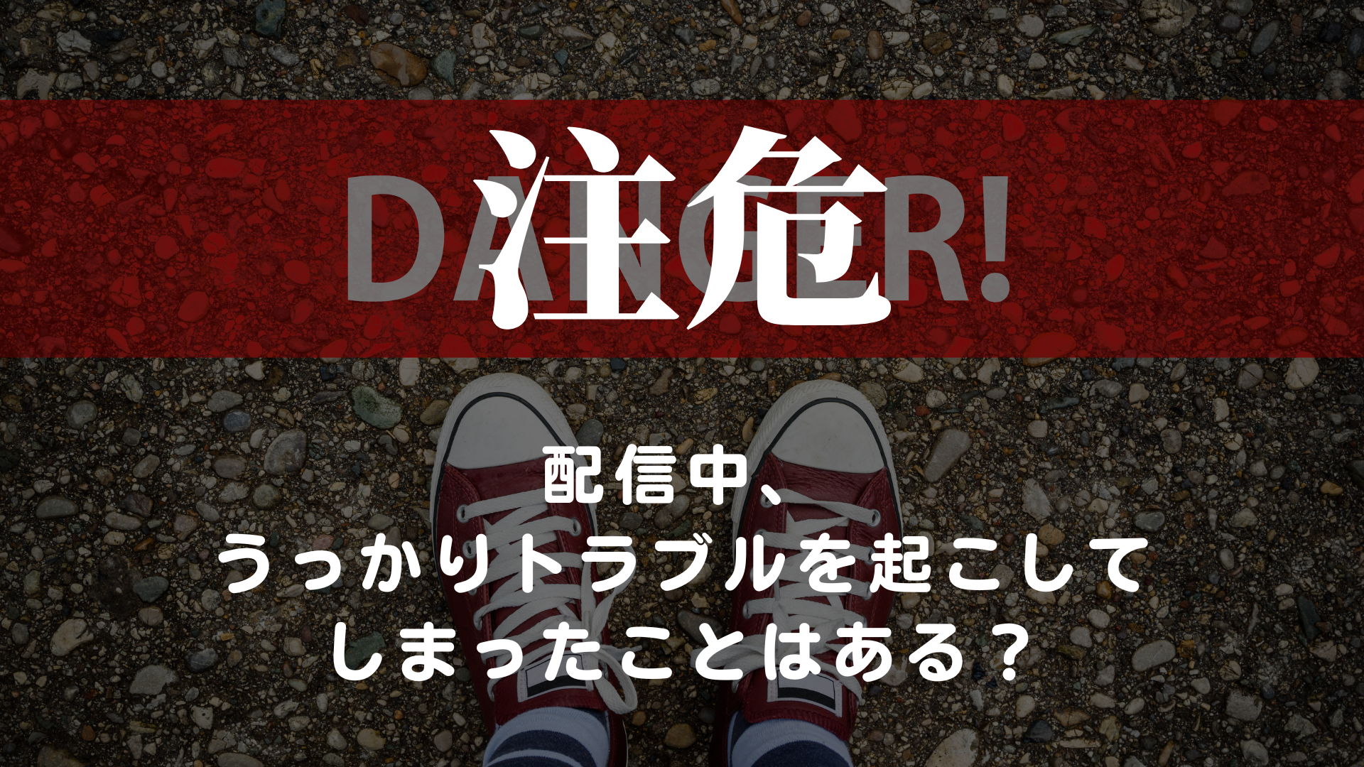 配信中、うっかりトラブルを起こしてしまったことはある？