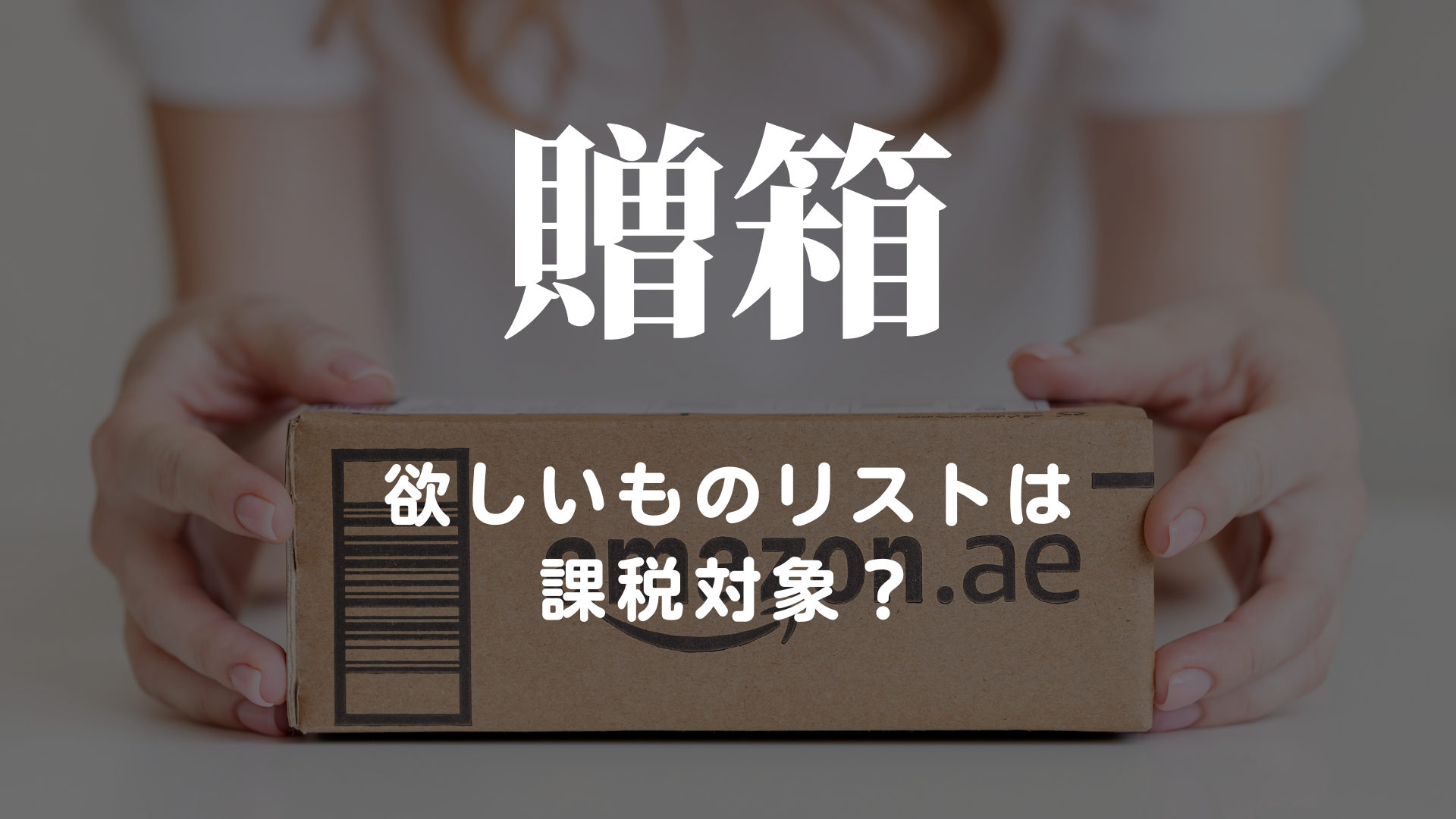 欲しいものリストは課税対象？
